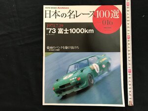 i□□　日本の名レース100選　Vol.016　「’73 富士1000ｋｍ」　2006年11月8日発行　AUTO SPORT Archives 　三栄書房　1点　 /A03