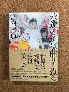 永遠の道は曲りくねる 宮内勝典 河出書房新社 2017年初刷 帯付き 「世界は残酷で、生は美しい」 沖縄を舞台にした小説