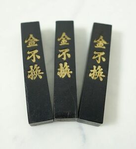 未使用 保管品 中国古墨 書道具 曹素功製 金不換 中国美術 3本 6.5cm
