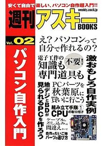 パソコン自作入門 週刊アスキーBOOKSVol.02/週刊アスキー編集部【編】