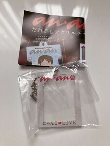 【新品未使用】ガチャガチャananだれでもアクリルチャーム　にゃんこLOVE 1個　アクリルキーホルダー