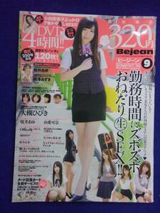 3044 Bejeanビージーン No.250 2014年9月号 DVD付き/大槻ひびき/桜井あゆ/由愛加奈