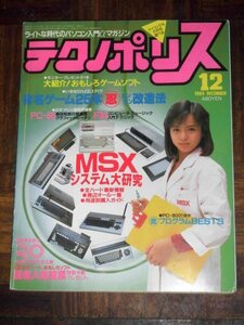 テクノポリス 1984年 12月号