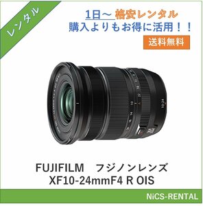 フジノンレンズ XF10-24mmF4 R OIS　FUJIFILM　レンズ デジタル一眼レフカメラ　1日～　レンタル　送料無料