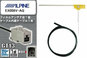 フィルムアンテナ ケーブル セット 地デジ アルパイン ALPINE 用 EX008V-AQ ワンセグ フルセグ 車 汎用 高感度