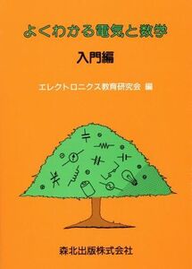 よくわかる電気と数学(入門編)/エレクトロニクス教育研究会【編】