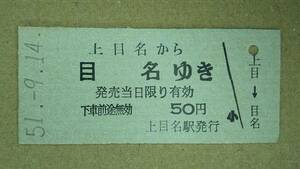 国鉄　函館本線　乗車券　上目名→目名　50円　S51. 9.14.