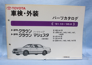 車検・外装　パーツカタログ　クラウン クラウンマジェスタ　GS141 JZS141 JZS147 JZS149 UZS141 UZS143 JZS145 JZS147