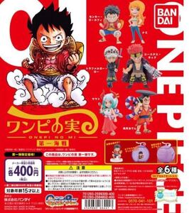 未使用　From TV animation ONE PIECE ワンピの実 第一海戦 全6種セット フィギュア　※2217