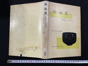 ｊ▽*　陶磁器　楽焼から本焼まで　著・宮川愛太郎　昭和42年初版11刷　共立出版株式会社/B31