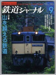 【c4298】98.9 鉄道ジャーナル／山を越える鉄道-後押し機関車...