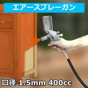 ★送料無料★【39AM】エアースプレーガン 重力式 口径 1.5mm 400cc ml F75 塗装 DIY プラモデル サフェーサー エアーガン