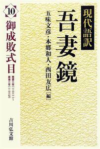 現代語訳 吾妻鏡(10) 御成敗式目/五味文彦,本郷和人,西田友広【編】