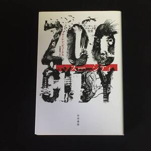 ●ローレン・ビュークス『ZOO CITY（ズーシティ）』ハヤカワ文庫