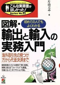 図解・輸出と輸入の実務入門 海外取引先の見つけ方から代金決済まで こんな実務書がほしかった！ＳｅｒｉｅｓＮｏ．１１／片山立志(著者)