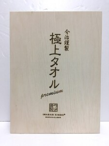 ※送料無料※ 今治謹製 極上タオル プレミアム GK-22070 バスタオル フェイスタオル 未使用品 囗G■