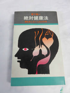 【新書】絶対健康法　森下敬一　大泉書店　昭和48年7月　長生きしたい人だけの本　肥満と疲労と早死/胃腸強化法/食物健康法/健康防衛論