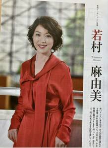 若村麻由美 錦笑亭満堂 写真＆インタビュー掲載　特集：安らぎを求めて春の寺参り　ぶらり食べ散歩 舎人　マガジン はいから 1冊　新品