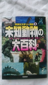 【古本】学研ミステリー百科１　未知動物の大百科　学研