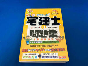 141 1210-03-11 みんなが欲しかった!宅建士の問題集 本試験論点別(2024年度版) 滝澤ななみ