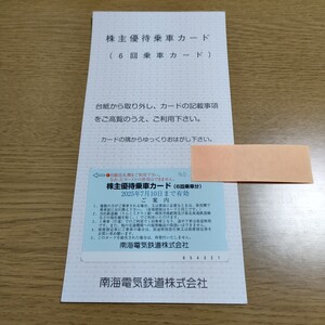 送料無料 匿名配送 南海電鉄 株主優待乗車カード 1枚 6回乗車分 最新 株主優待 期限 25年7月10日 即決