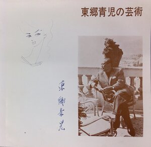 真作保証品 東郷青児 肉筆女性画入署名『東郷青児の芸術』新潟美術館 昭和44年