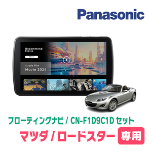 ロードスター(NCEC・H17/8～H27/5)専用　パナソニック / CN-F1D9C1D+取付キット　9インチ/フローティングナビセット