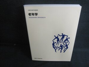 老年学　武蔵野大学通信教育部/AAZF