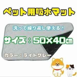 【新品】ペット用おしっこ吸水マット　50×40㎝　ライトグレー　犬猫用　防水　速乾　トイレシーツ　繰り返し洗える　敷きマット　多用途