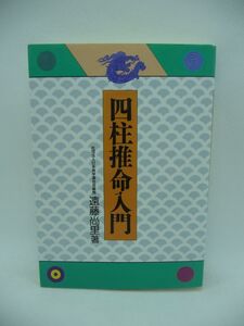 四柱推命入門 ★ 遠藤尚里 ◆ 池田書店 ▼