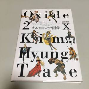 即決　Oxde 2X キム・ヒョンテ画集