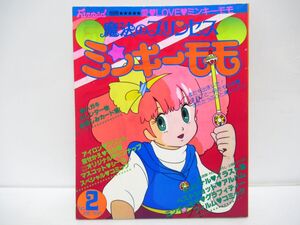 魔法のプリンセス ミンキーモモ　 ふぁんろーど別冊 Fanroad　No.2 ★1983年 発行　[Dass0730]