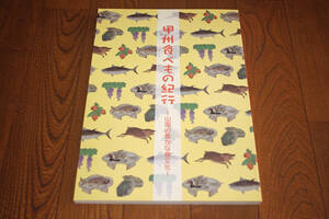 ◇甲州食べもの紀行: 山国の豊かな食文化　山梨県立博物館編　2008年　即決送料無料　棡原記述あり