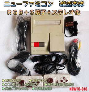 FC RGB　ニューファミコン　ファミコン　本体　RGB　S端子　ステレオ出力　改造　MODEL-A（管：NEWFC-018）