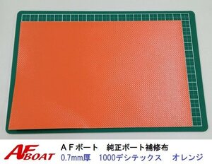 ■AFボート■　AFボート純正　ゴムボート用　補修布　PVC素材　汎用モデル