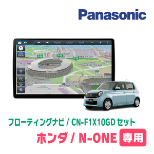 N-ONE(JG1/2・H27/7～R2/11)専用セット　パナソニック / CN-F1X10GD　10インチ・フローティングナビ(配線/パネル込)