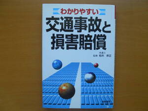 ★わかりやすい 交通事故と損害賠償　弁護士 柏木 幹正 売切り★