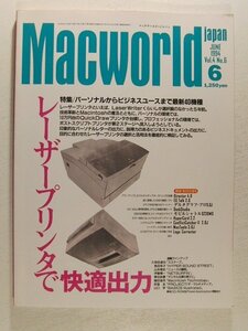 Macworldマックワールド・ジャパン1994年6月号◆レーザープリンタで快適出力/パーソナルからビジネスユースまで最新40機種