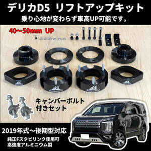 【車高UP】 デリカD5　リフトアップキット　３DA-CV1W　２０１９年以降対応　後期型　新型　キャンバーボルト付き　サスペンションキット