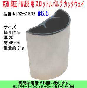 [uas]京浜 純正 PWM38 用 スロットルバルブ カッタウェイ #6.5 N502-31K02 ケイヒン 補修部品 新品 送料300円