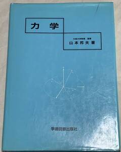 力学 山本 邦夫　理工学部　教科書　参考書