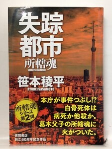 本『失踪都市: 所轄魂 / 笹本 稜平』