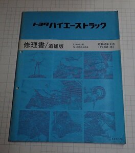  ●「トヨタ　ハイエーストラック　修理書/追補版　昭和63年8月」　