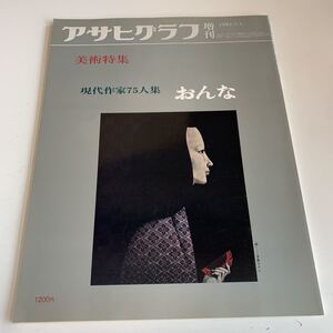 Y05.57 アサヒグラフ 別冊 現代作家75人集 おんな 美術特集 絵画 芸術 画廊 増刊 朝日新聞社 ニュース 昭和56年 1981年 大正 昭和 歴史