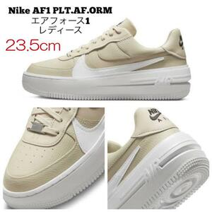 【送料無料】【新品】23.5㎝　ナイキ エア フォース 1 ロー プラットフォーム　NIKE WMNS AIRFORCE1 LOW PLTAFORM　ベージュ