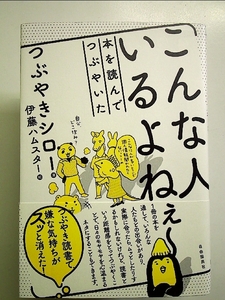 こんな人いるよねぇ~──本を読んでつぶやいた 単行本