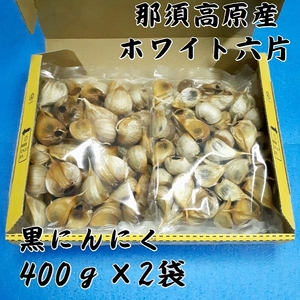 黒にんにく　400ｇ×2袋 無選別粒　栃木　那須高原産　ホワイト六片 