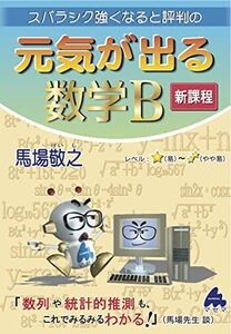 [A12174421]元気が出る数学B　新課程