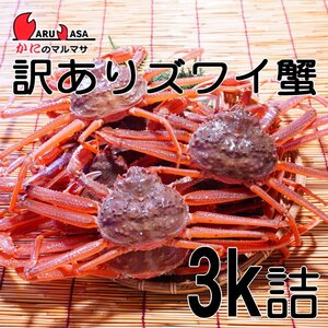 【かにのマルマサ】北海道産 訳あり 活オオズワイ蟹 3キロ詰（9～15尾入）