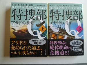 アサドの祈り　　上下　　ユッシ・エズラ・オールスン 　ハヤカワ文庫